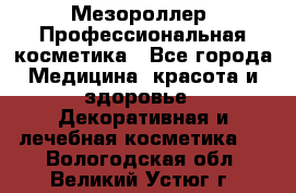 Мезороллер. Профессиональная косметика - Все города Медицина, красота и здоровье » Декоративная и лечебная косметика   . Вологодская обл.,Великий Устюг г.